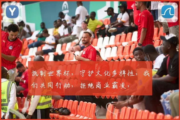 抵制世界杯，守护文化多样性，我们共同行动，拒绝商业霸凌，