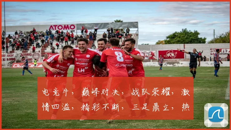 电竞牛，巅峰对决，战队荣耀，激情四溢，精彩不断，三足鼎立，热血沸腾