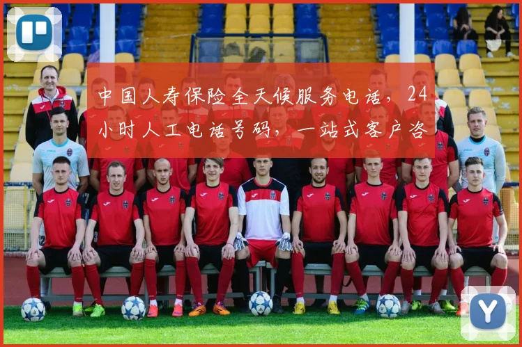 中国人寿保险全天候服务电话，24小时人工电话号码，一站式客户咨询支持，立即拨打
