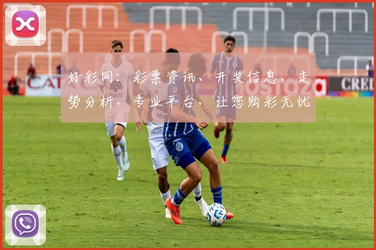 好彩网：彩票资讯、开奖信息、走势分析，专业平台，让您购彩无忧，中奖更易，三重保障，一网打尽
