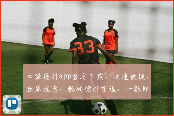 口袋德扑app官方下载，快速便捷，独家优惠，畅玩德扑首选，一触即达