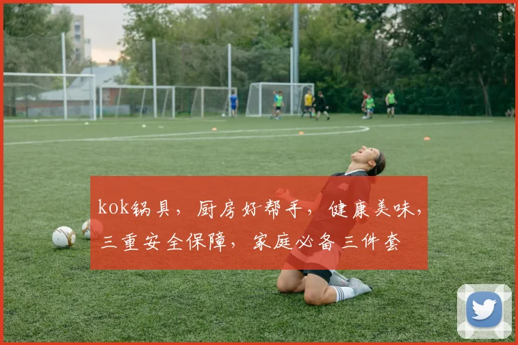 kok锅具，厨房好帮手，健康美味，三重安全保障，家庭必备三件套