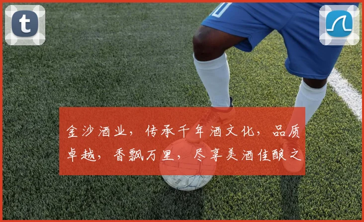 金沙酒业，传承千年酒文化，品质卓越，香飘万里，尽享美酒佳酿之旅，品鉴佳酿，尽在金沙。