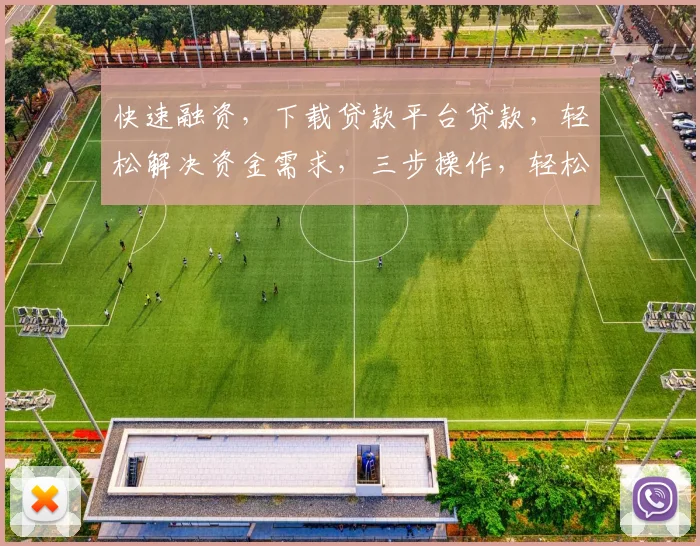 快速融资，下载贷款平台贷款，轻松解决资金需求，三步操作，轻松借
