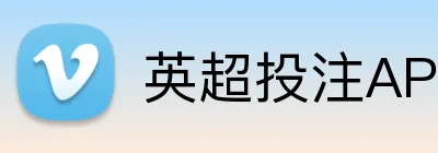 英超投注APP下载 logo